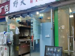 门面-野火鲜货烧烤(河边小院店)