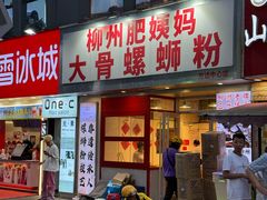 -柳州肥姨妈大骨螺蛳粉(万达中心店)