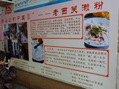 -老西关濑粉(文明路店)