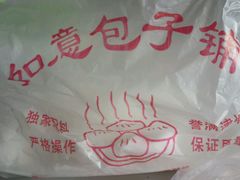 android_upload_pic-津门如意包子铺(宾西路店)