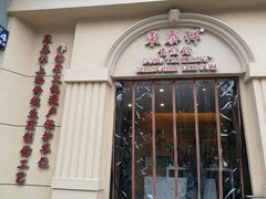 门面-东泰祥生煎馆(重庆北路店)