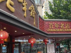 -老半斋(福州路店)