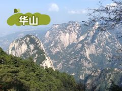 -华山风景名胜区