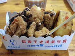 -越香王老汉臭豆腐
