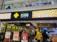门面-回味鸭血粉丝汤(新城市广场店)