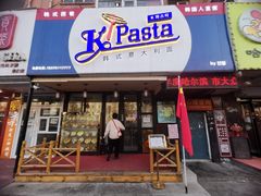 -Kpasta韩式意大利面