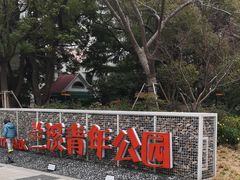 -兰溪青年公园