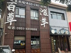 -百草滩羊清水涮羊肉(长城路店)