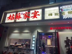 -姑苏家宴·苏帮菜·松鼠桂鱼(苏州总店)