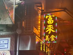 -富来美食