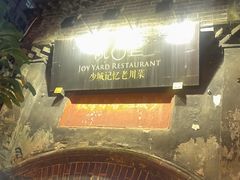 -院8里·少城记忆老川菜(宽窄巷子店)