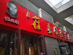 门面-崔义清鲁菜馆(大明湖店)