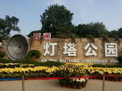 -五通灯塔公园