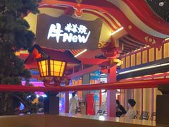-牛New寿喜烧(金茂览秀城店)
