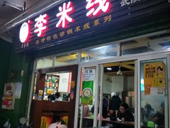 门面-李米线(武陵路店)