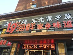 -19°c海鲜烧烤大排档