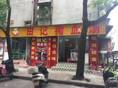 门面-田海鹰美食店