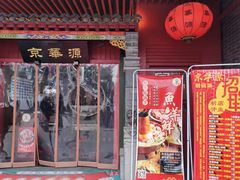 门面-清真·京华源铜锅涮肉(丰庆店)