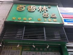 门面-观音桥百香林西点