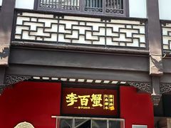 -李百蟹·江南蟹黄面·河景餐厅(夫子庙总店)