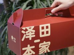 -泽田本家·铜锣烧(TX淮海店)