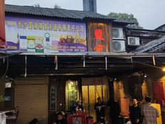 门面-盟重烧烤(东瓜山创始店)