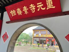 -重元寺香积厨素斋馆