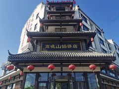 -高晓山馅饼店(牛庄百年店)
