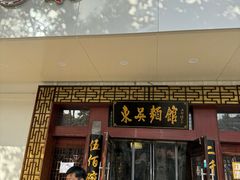 -东吴面馆(金门路金门国际商业广场店)