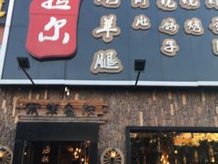 -海拉尔碳烤羊腿烤鸽子(吕营店)