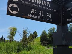 -新疆那拉提国家旅游度假区