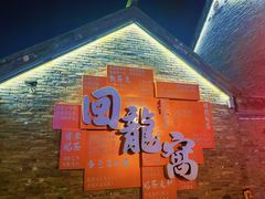 -回龙窝历史文化街区