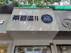 门面-茶百道(湖墅潮王路店)