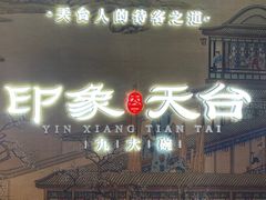-印象天台·非遗文化美食