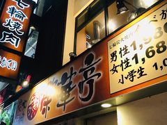 -七輪焼肉 榮華亭(難波店)