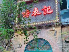门面-老表记广西宵夜螺蛳鸭脚煲(西大店)