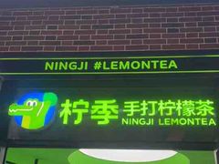 -柠季·手打柠檬茶(吴江路店)