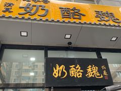 门面-奶酪魏(牛街总店)