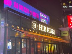 -HIB HUB公社(解放西路店)