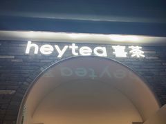 -喜茶(迪士尼小镇DP店)