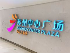 -苏州中心-停车场
