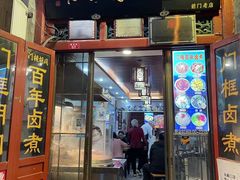 -门框胡同百年卤煮(前门煤市街店)