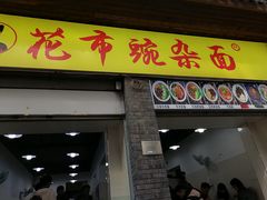 -花市豌杂面(民生路店)