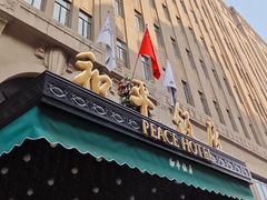 -上海和平饭店 Fairmont Peace Hotel