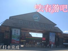 -沈阳森林动物园