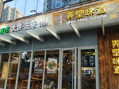 门面-弄堂咪道-饭香·面香·馄饨香(钦州北路田尚坊店)
