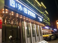 -園外園港式精品菜