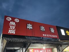 -串串香(税东街店)