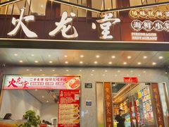 -火龙堂·风味民间菜(文一路店)