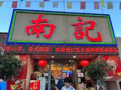 -寻味顺德·南记酒家·传统顺德菜·鱼生(广源路店)